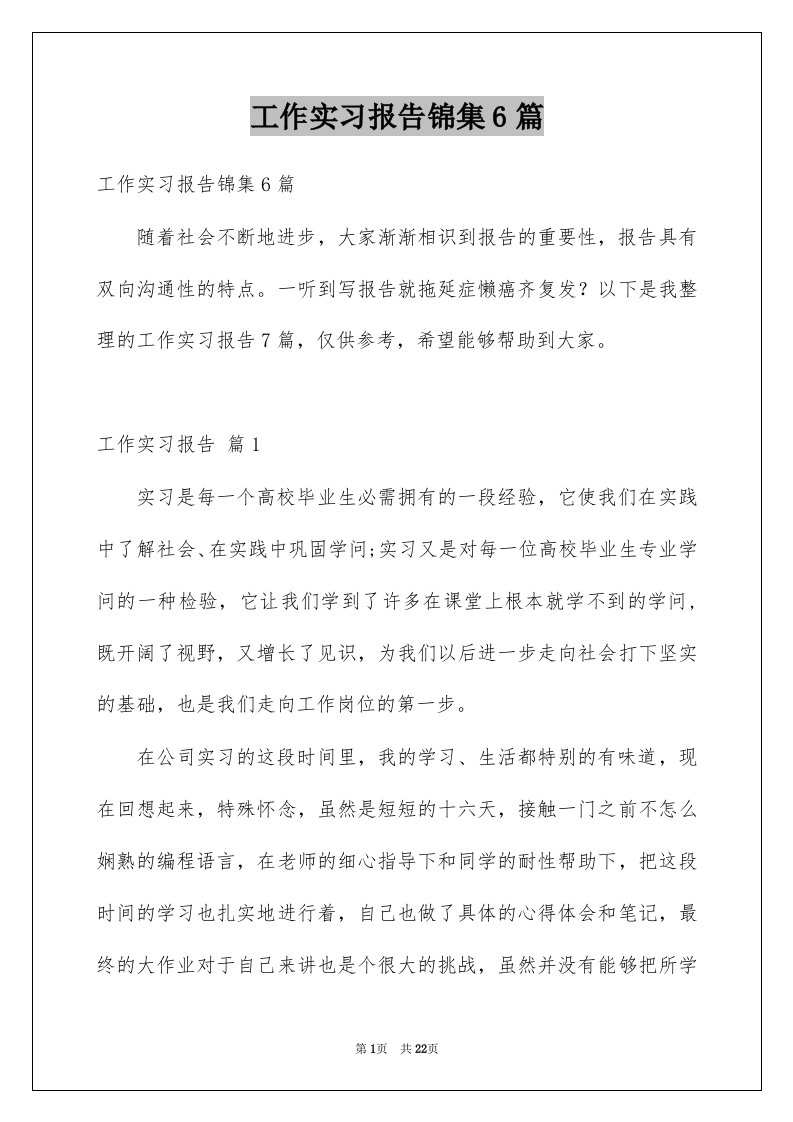 工作实习报告锦集6篇范本