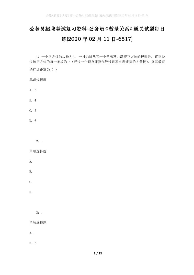 公务员招聘考试复习资料-公务员数量关系通关试题每日练2020年02月11日-6517