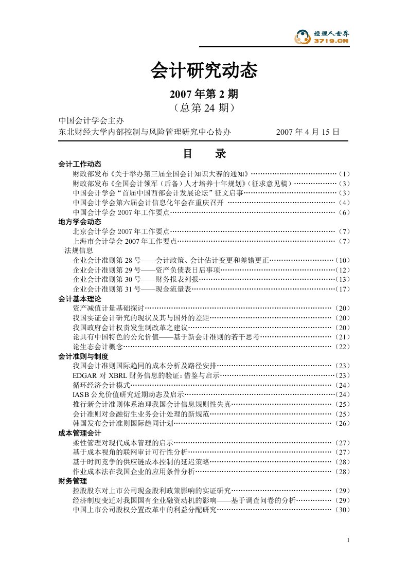 2007年第2期《会计研究动态》(doc52)-财务会计