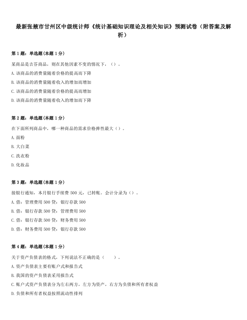 最新张掖市甘州区中级统计师《统计基础知识理论及相关知识》预测试卷（附答案及解析）