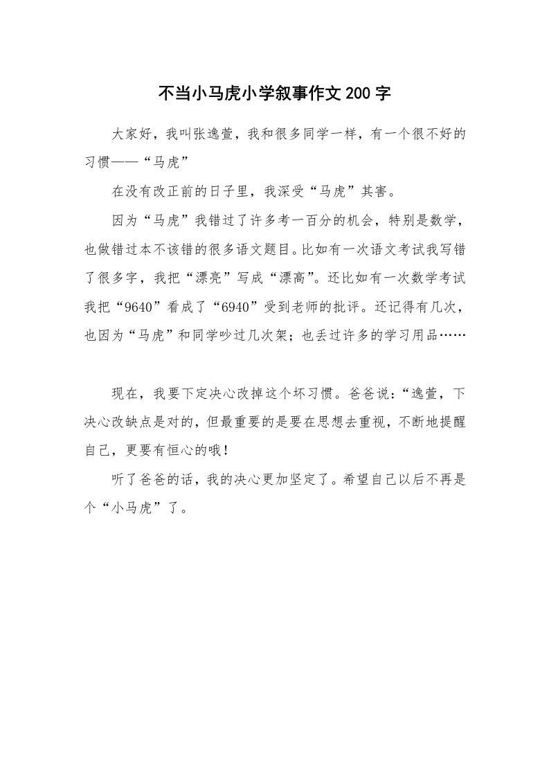 不当小马虎小学叙事作文200字