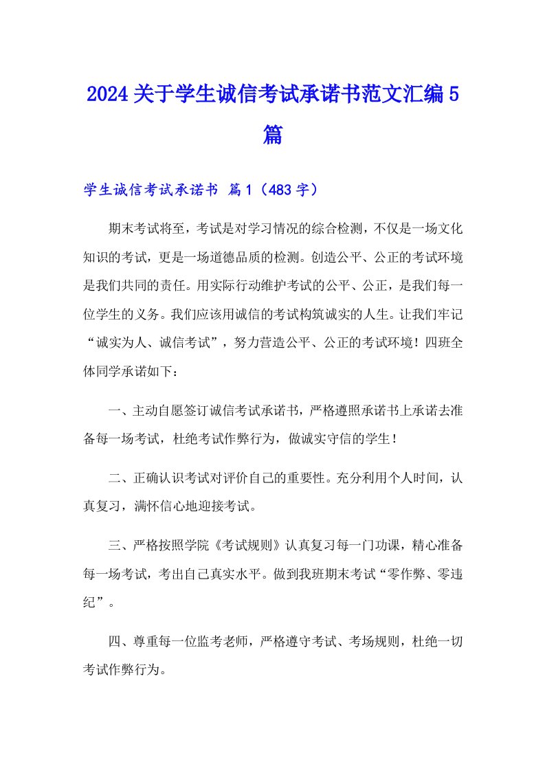 2024关于学生诚信考试承诺书范文汇编5篇