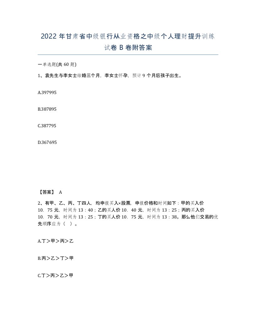 2022年甘肃省中级银行从业资格之中级个人理财提升训练试卷B卷附答案