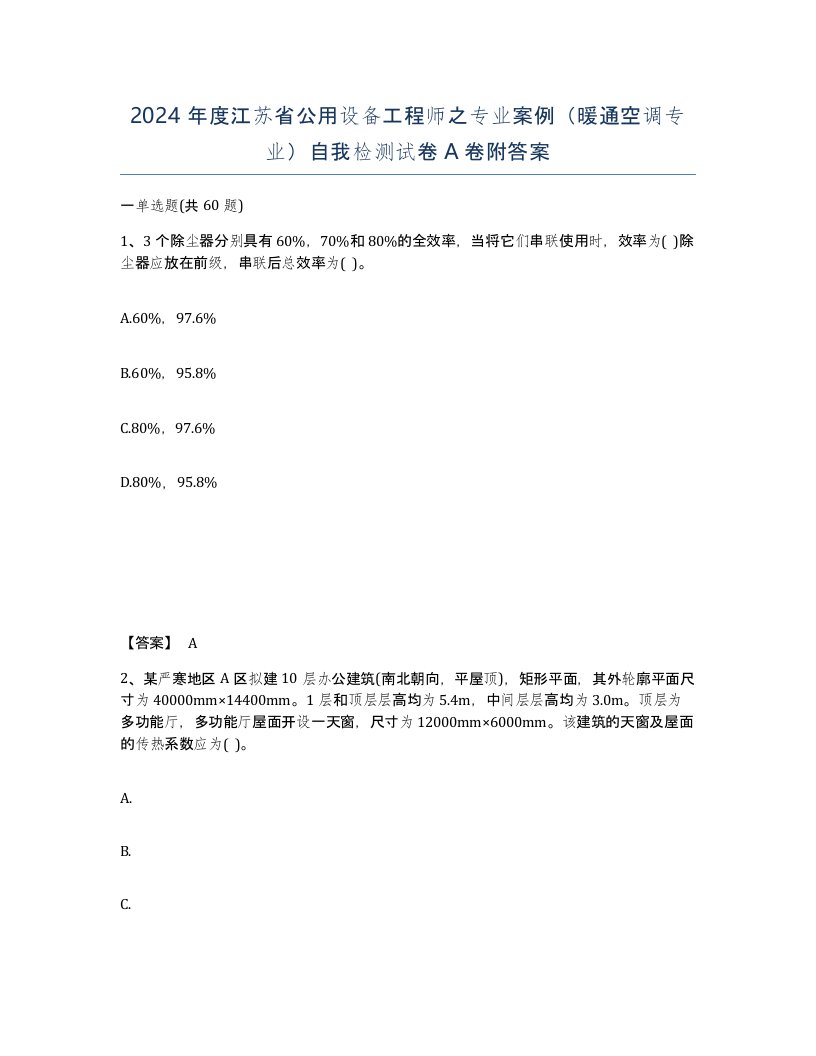 2024年度江苏省公用设备工程师之专业案例暖通空调专业自我检测试卷A卷附答案