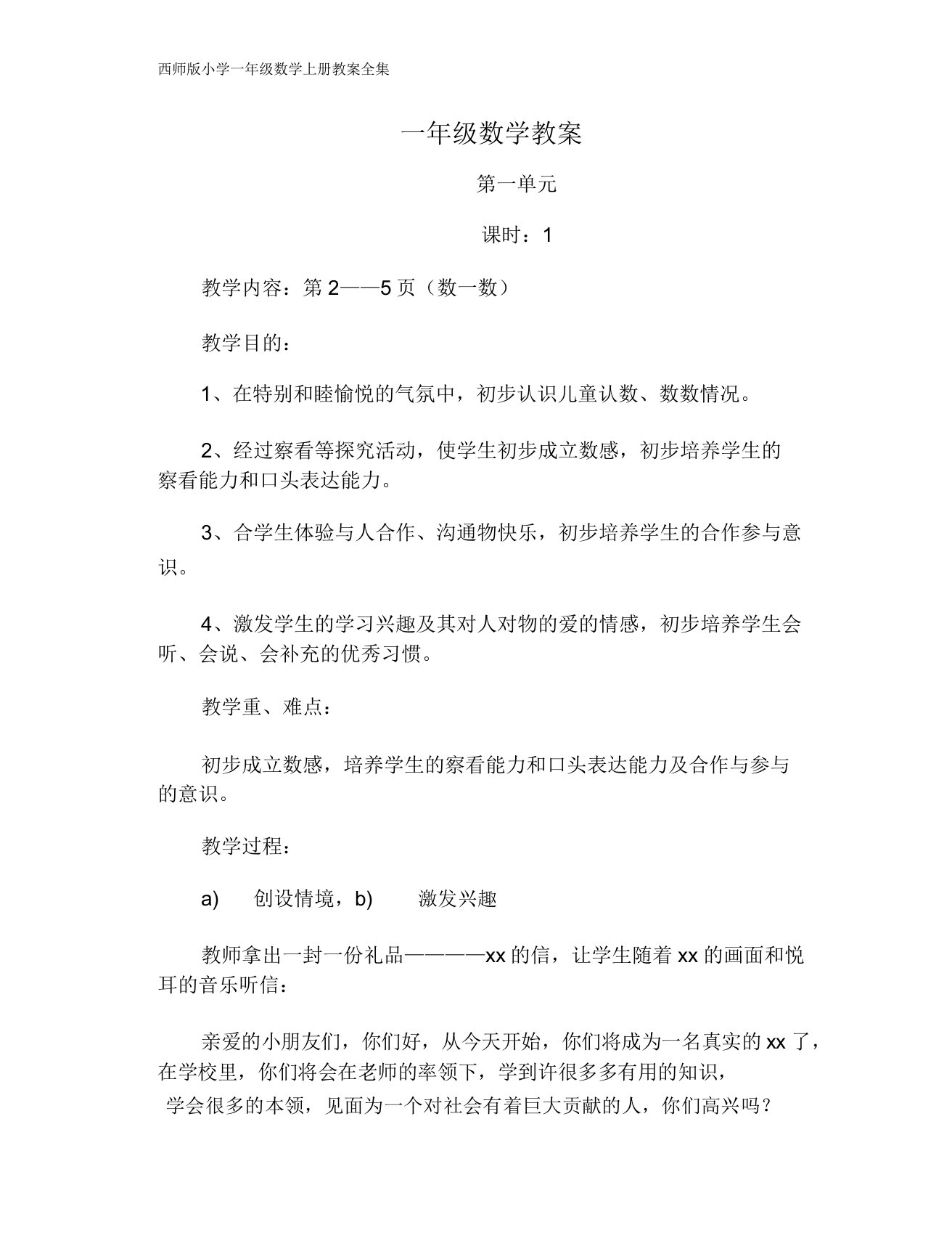 西师版一年级数学上册教案全集