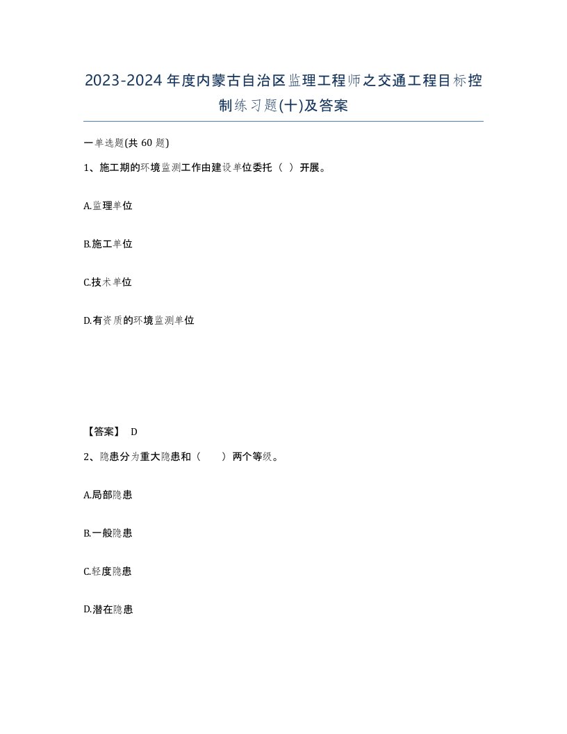 2023-2024年度内蒙古自治区监理工程师之交通工程目标控制练习题十及答案