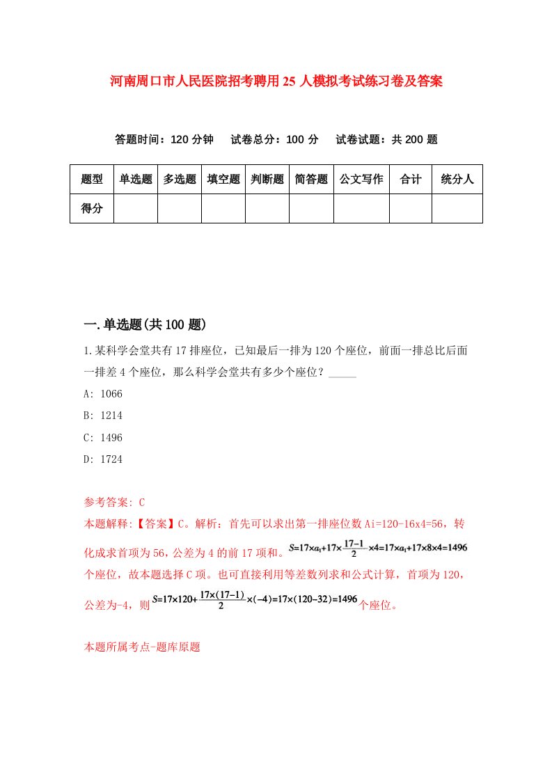 河南周口市人民医院招考聘用25人模拟考试练习卷及答案第2期