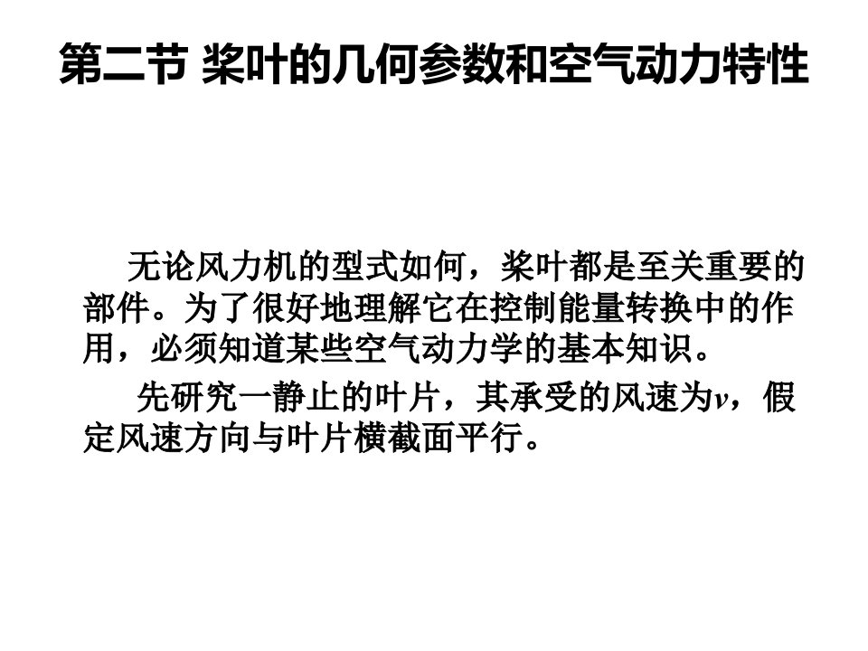 第二节 桨叶的几何参数和