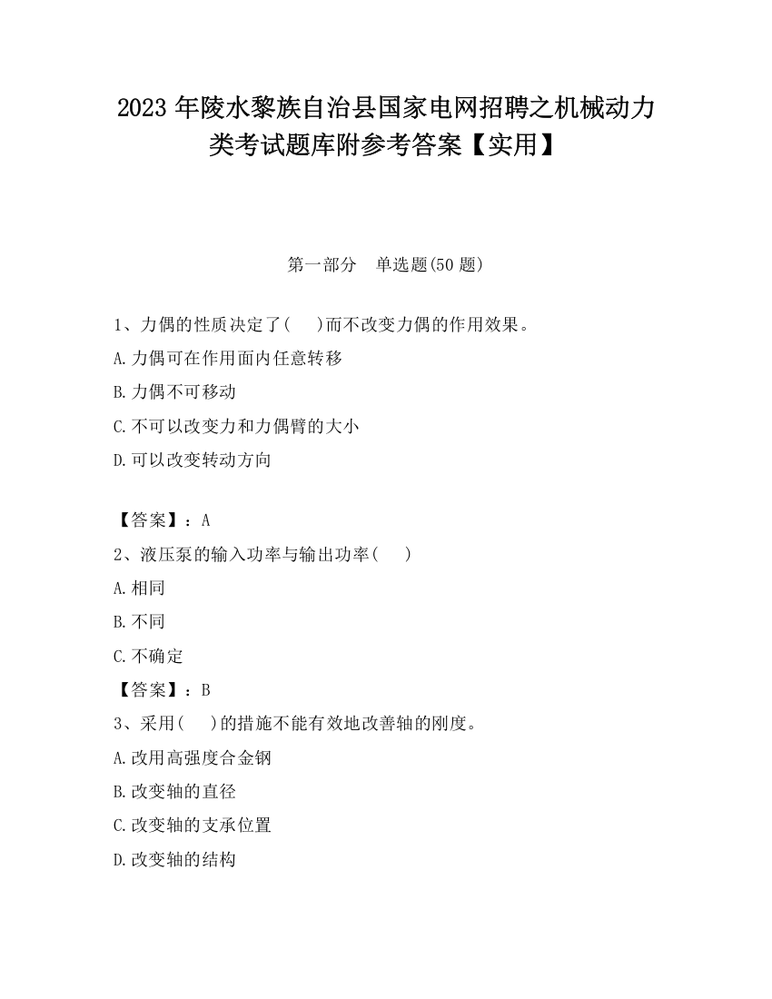 2023年陵水黎族自治县国家电网招聘之机械动力类考试题库附参考答案【实用】