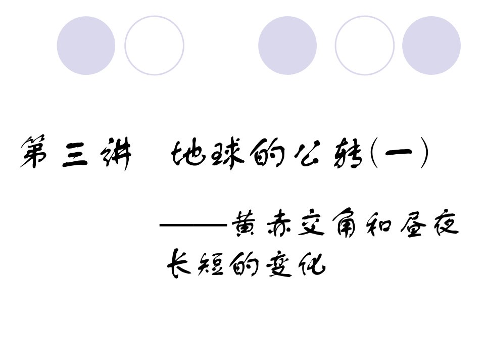 2019版高考地理三维设计一轮复习通用版(实用课件)-地球的公转(一)(65张ppt)