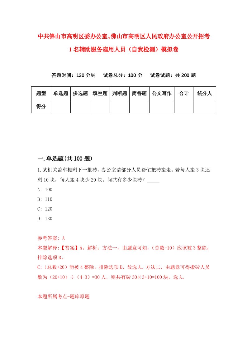 中共佛山市高明区委办公室佛山市高明区人民政府办公室公开招考1名辅助服务雇用人员自我检测模拟卷9