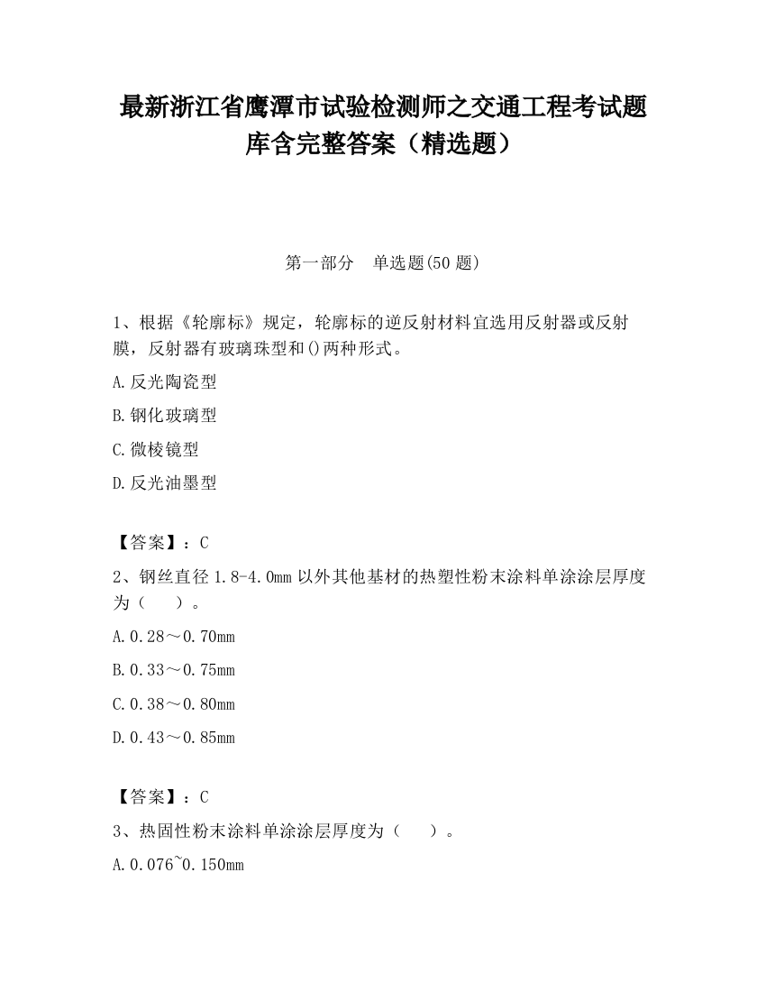 最新浙江省鹰潭市试验检测师之交通工程考试题库含完整答案（精选题）