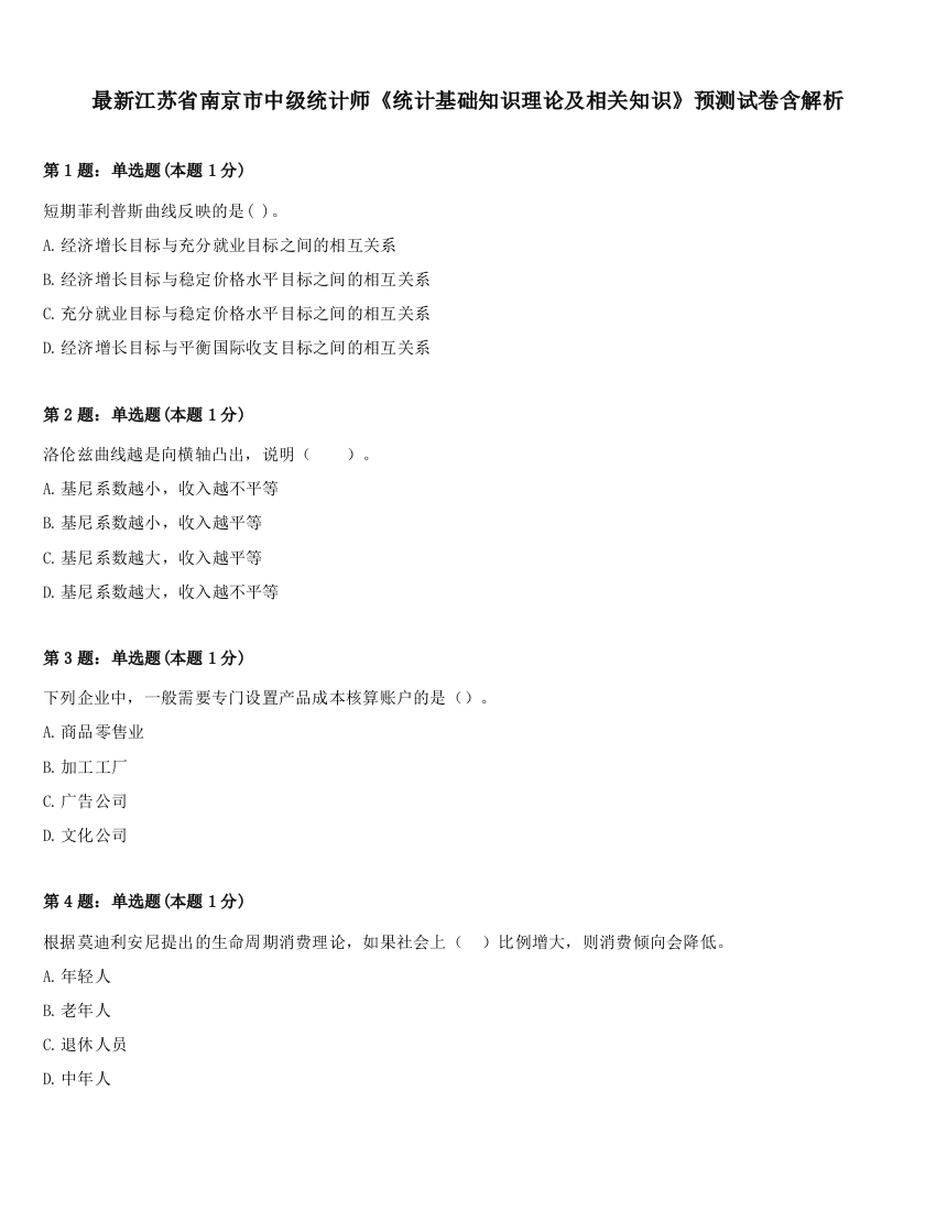 最新江苏省南京市中级统计师《统计基础知识理论及相关知识》预测试卷含解析