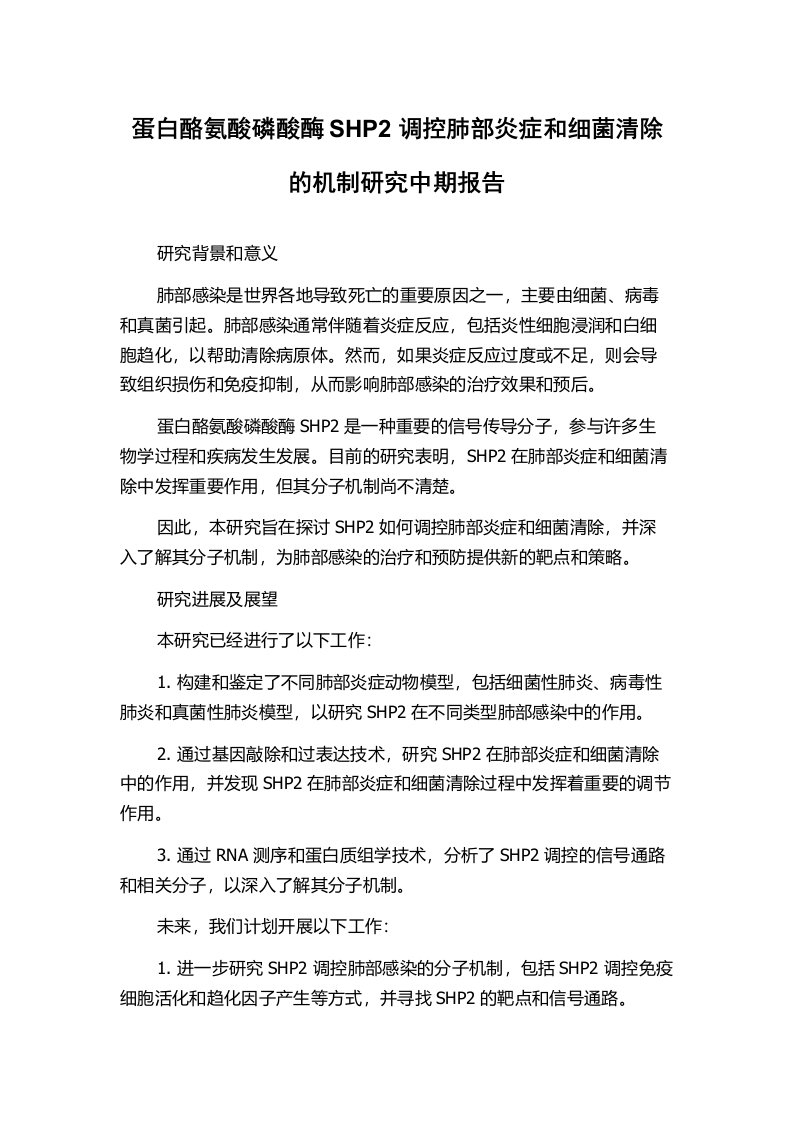 蛋白酪氨酸磷酸酶SHP2调控肺部炎症和细菌清除的机制研究中期报告