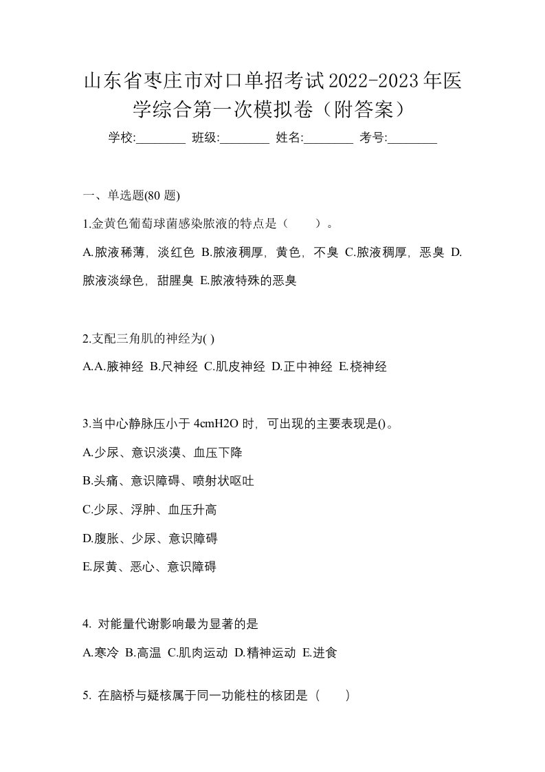 山东省枣庄市对口单招考试2022-2023年医学综合第一次模拟卷附答案