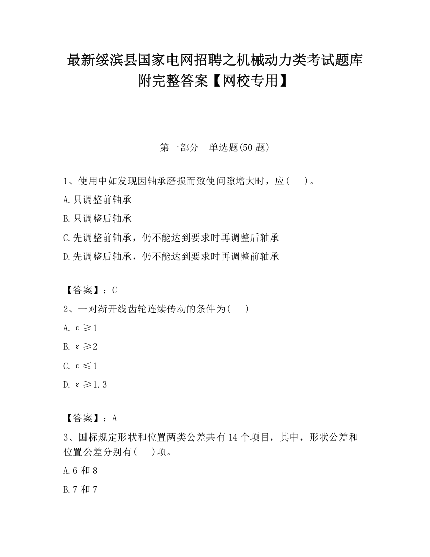 最新绥滨县国家电网招聘之机械动力类考试题库附完整答案【网校专用】