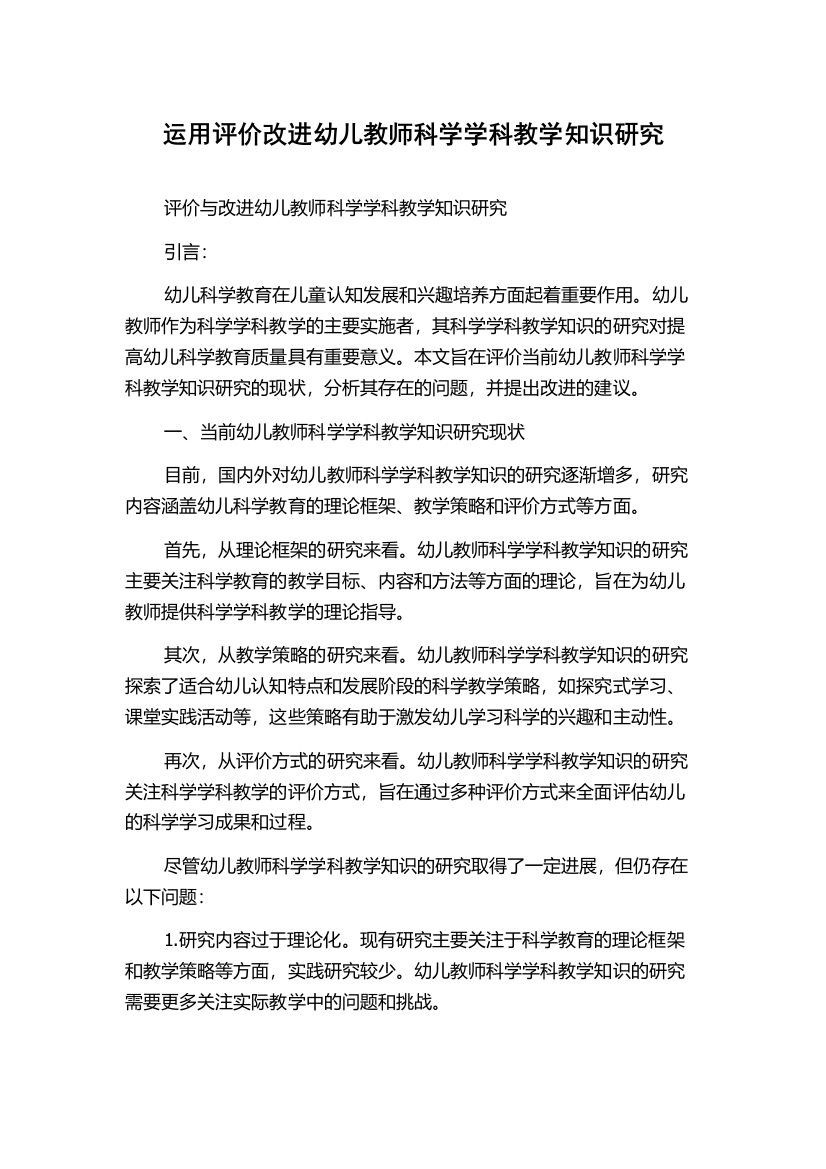 运用评价改进幼儿教师科学学科教学知识研究