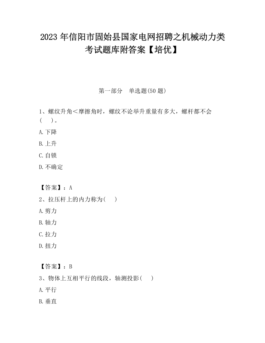 2023年信阳市固始县国家电网招聘之机械动力类考试题库附答案【培优】