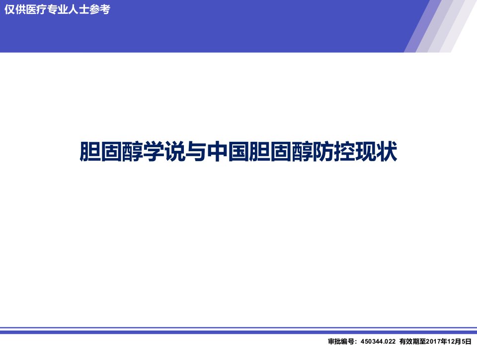 胆固醇学说与中国胆固醇防控现状