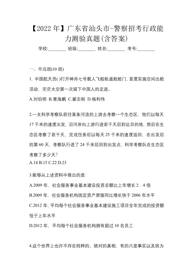 2022年广东省汕头市-警察招考行政能力测验真题含答案