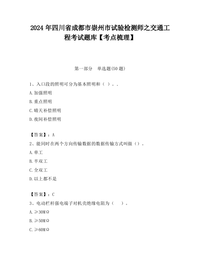 2024年四川省成都市崇州市试验检测师之交通工程考试题库【考点梳理】