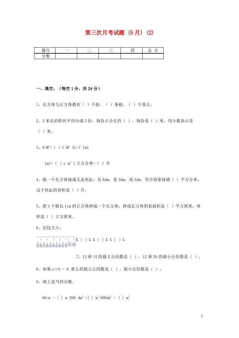 五年级数学下学期第三次月考试题5月2新人教版