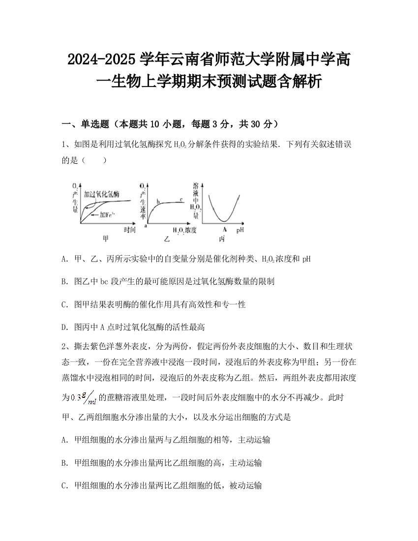 2024-2025学年云南省师范大学附属中学高一生物上学期期末预测试题含解析