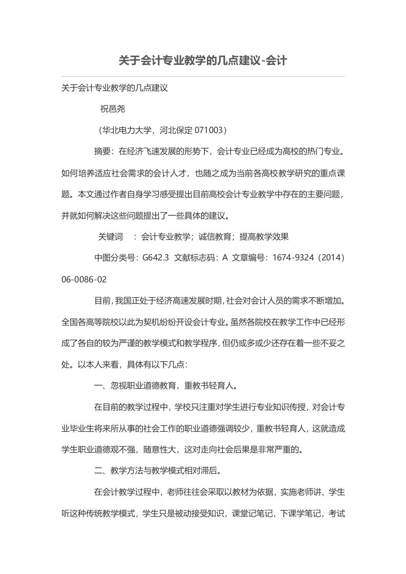 关于会计专业教学的几点建议