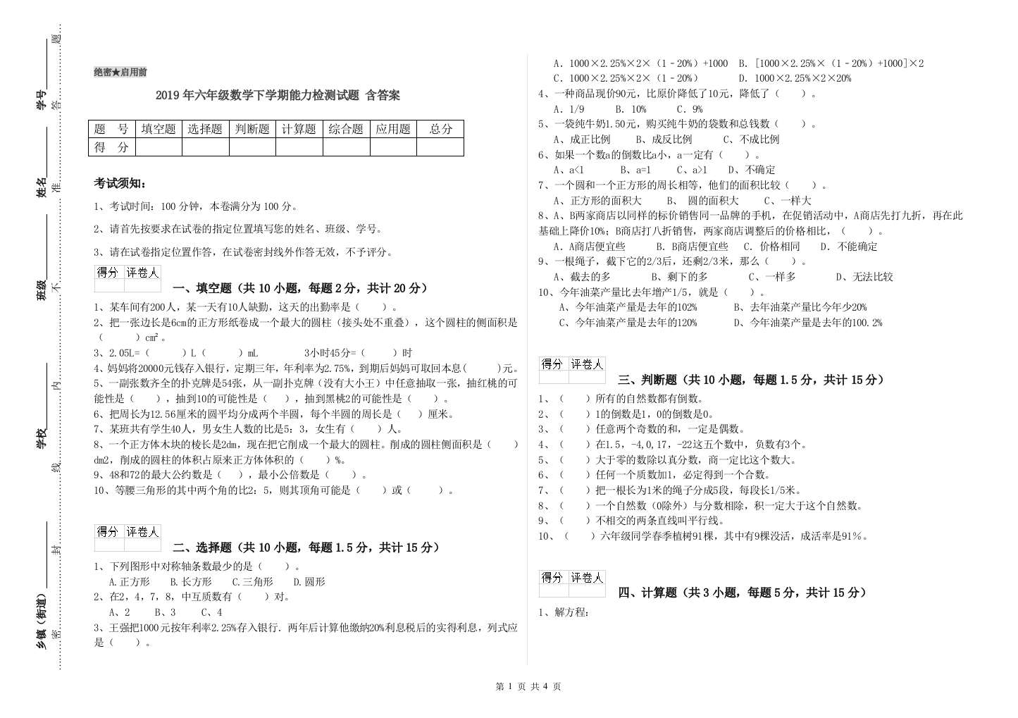 2019年六年级数学下学期能力检测试题-含答案