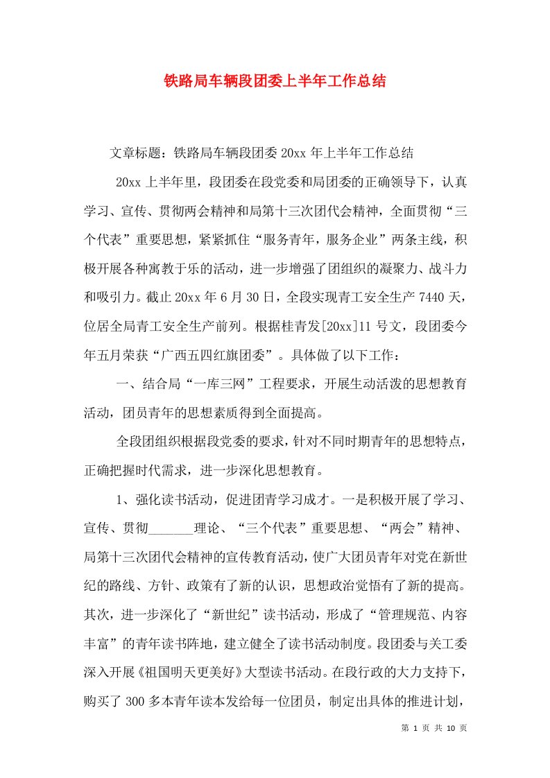 铁路局车辆段团委上半年工作总结（一）