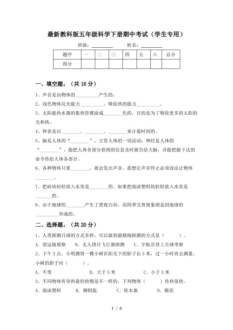 最新教科版五年级科学下册期中考试学生专用