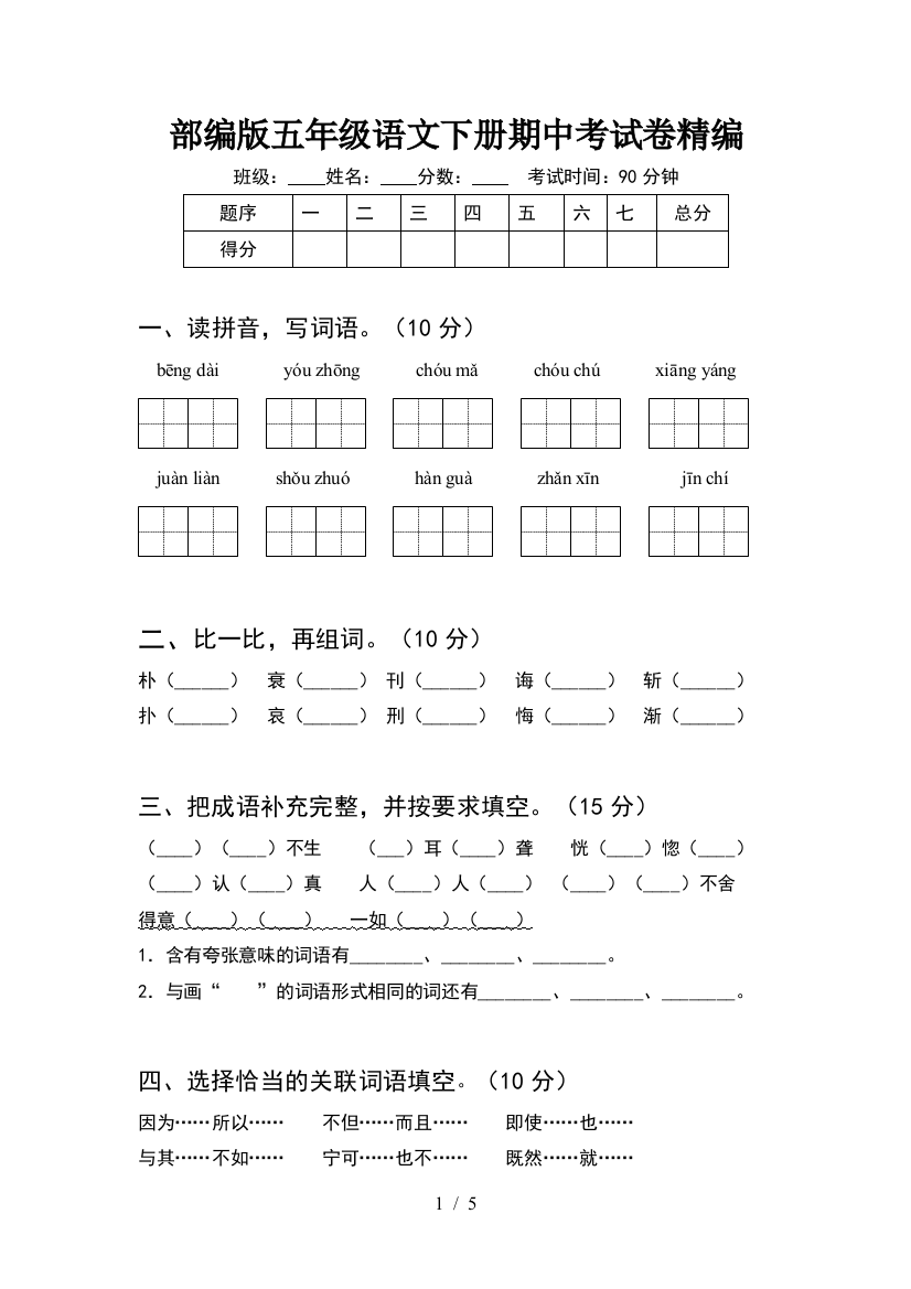 部编版五年级语文下册期中考试卷精编