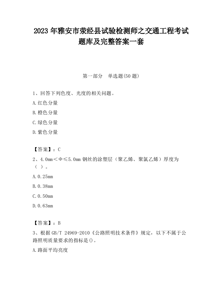 2023年雅安市荥经县试验检测师之交通工程考试题库及完整答案一套