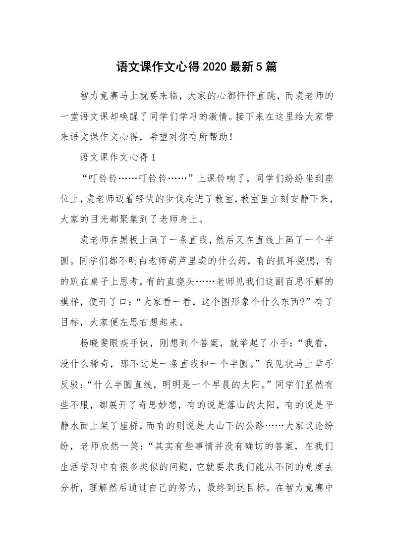 教学心得_语文课作文心得2020最新5篇