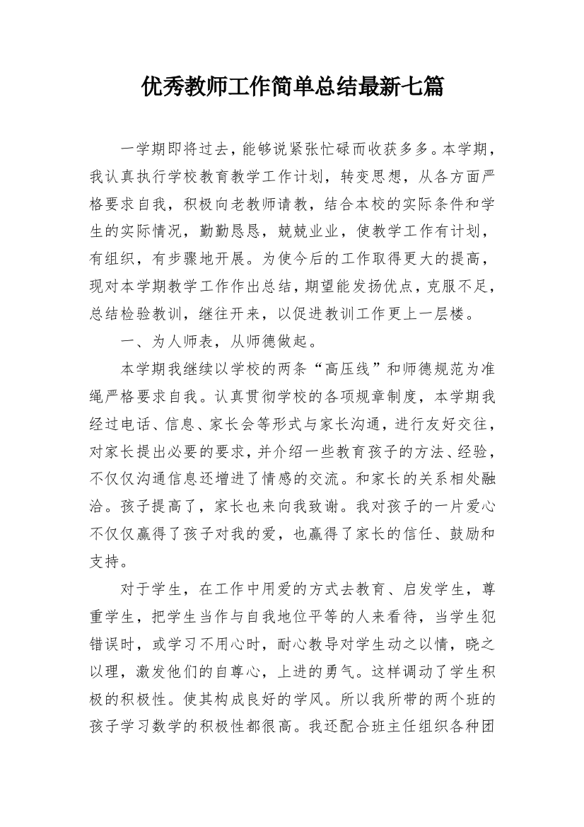 优秀教师工作简单总结最新七篇