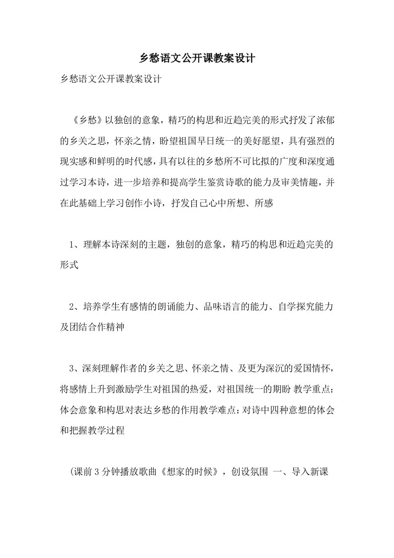 2021乡愁语文公开课教案设计