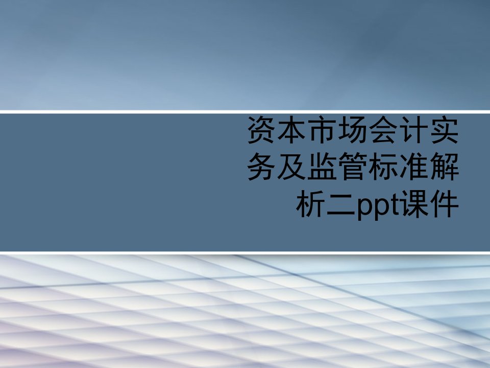 资本市场会计实务及监管标准解析二ppt课件