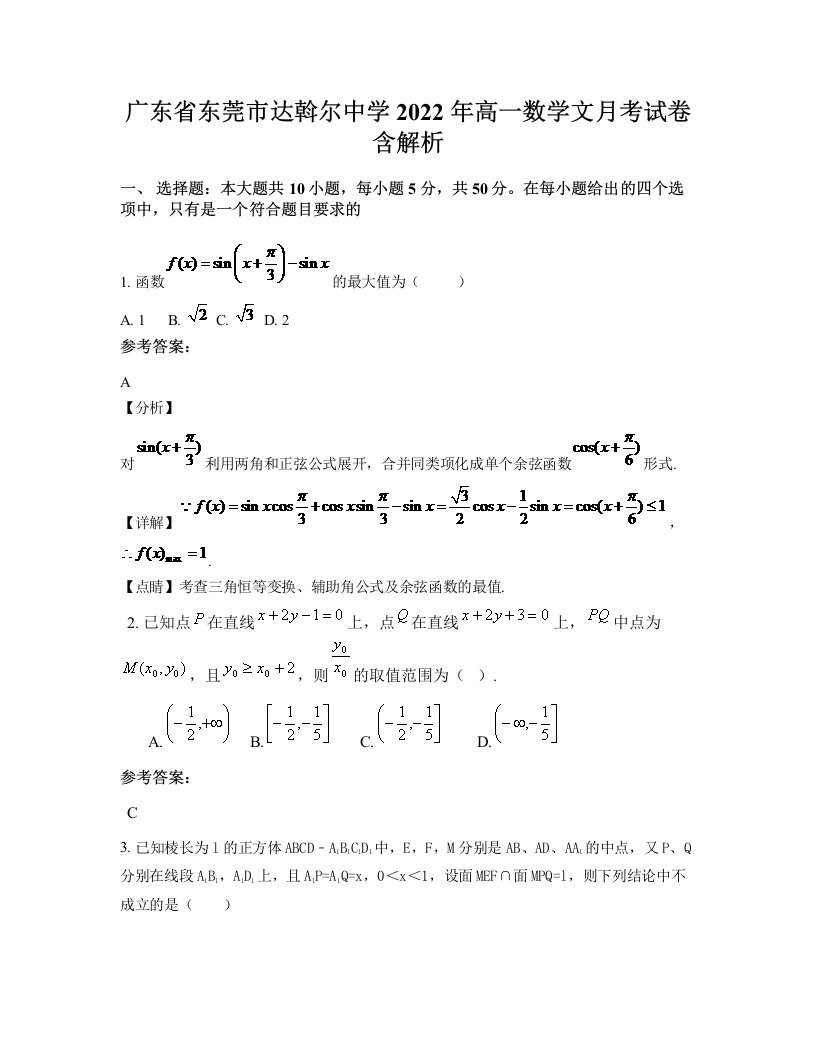 广东省东莞市达斡尔中学2022年高一数学文月考试卷含解析