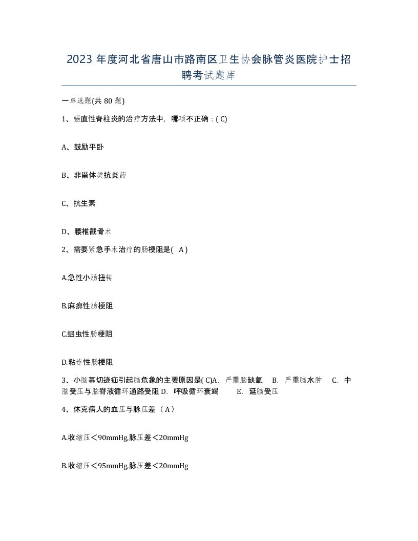 2023年度河北省唐山市路南区卫生协会脉管炎医院护士招聘考试题库