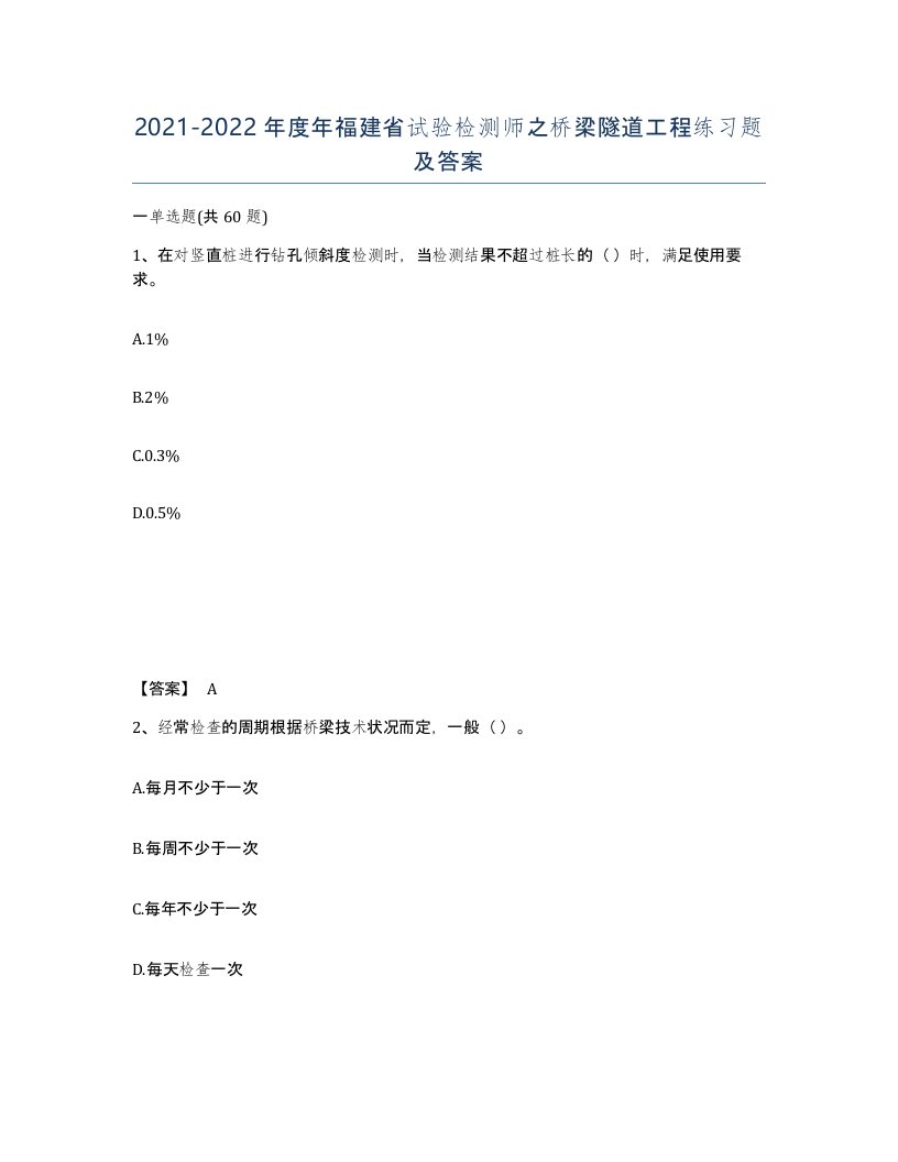 2021-2022年度年福建省试验检测师之桥梁隧道工程练习题及答案