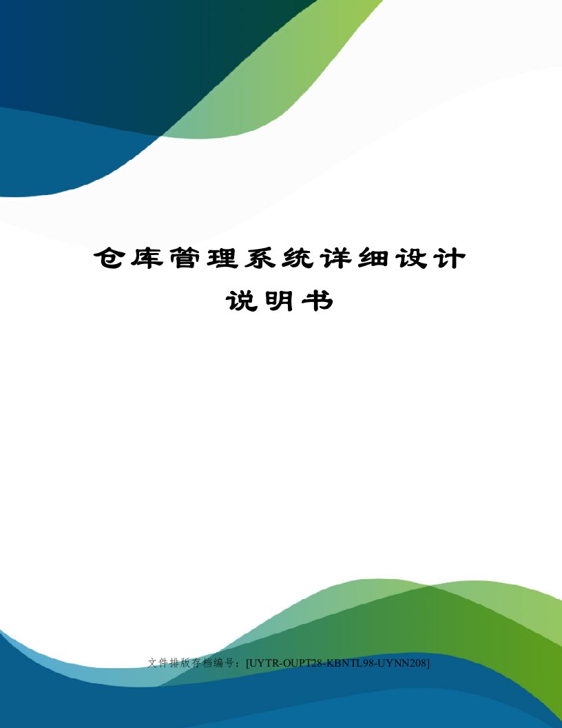 仓库管理系统详细设计说明书