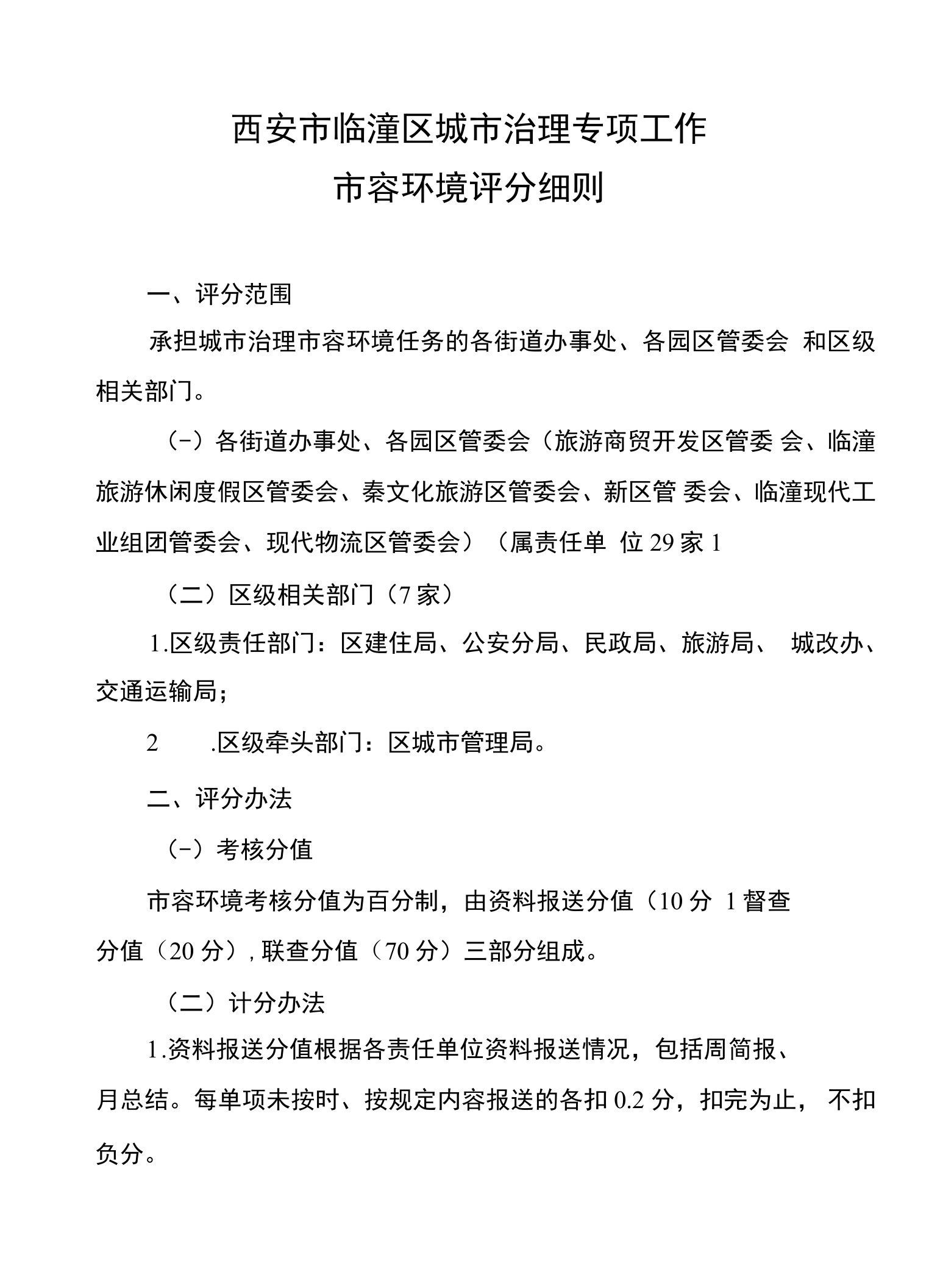 西安市临潼区城市治理专项工作市容环境评分细则