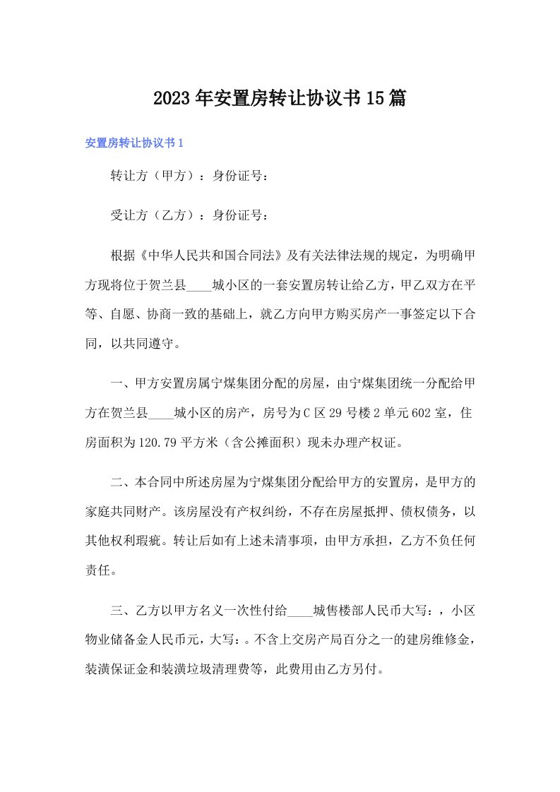 安置房转让协议书15篇