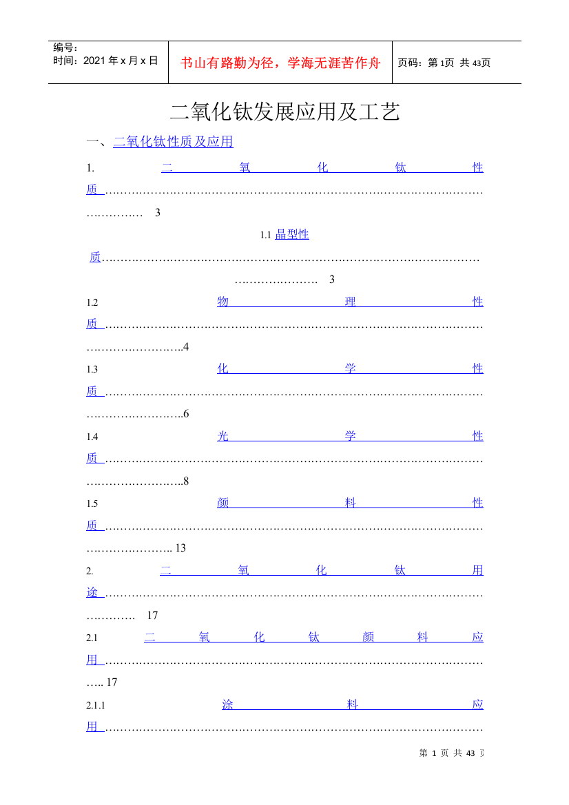 二氧化钛发展应用及工艺技术