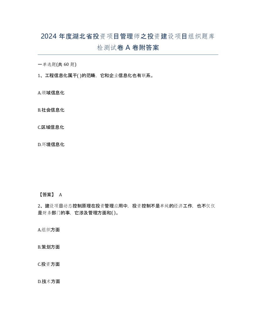 2024年度湖北省投资项目管理师之投资建设项目组织题库检测试卷A卷附答案