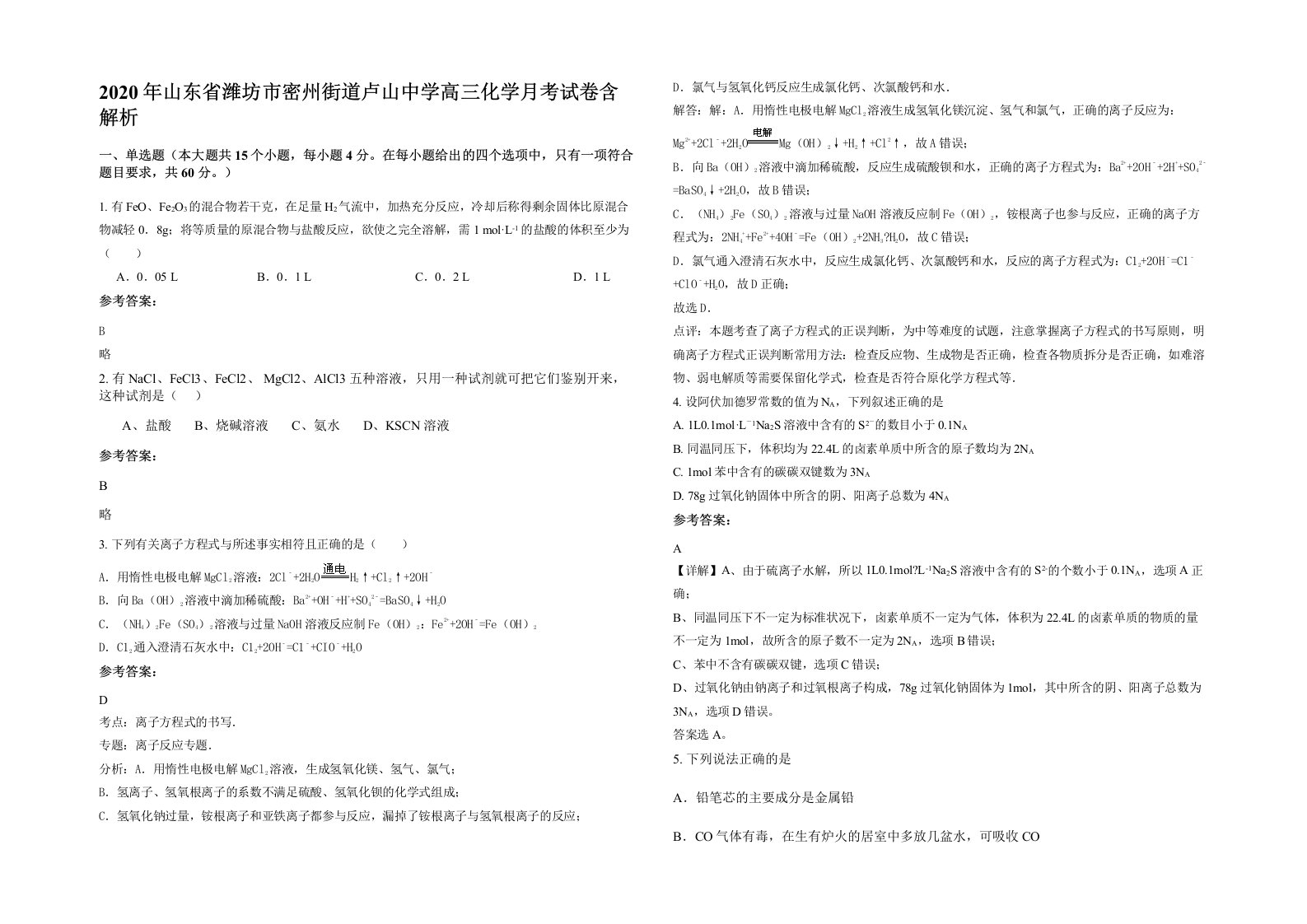 2020年山东省潍坊市密州街道卢山中学高三化学月考试卷含解析