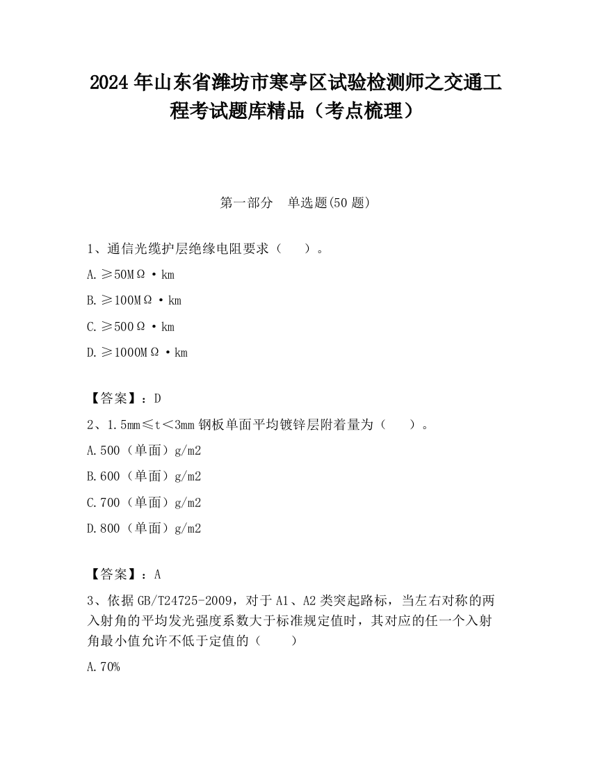 2024年山东省潍坊市寒亭区试验检测师之交通工程考试题库精品（考点梳理）