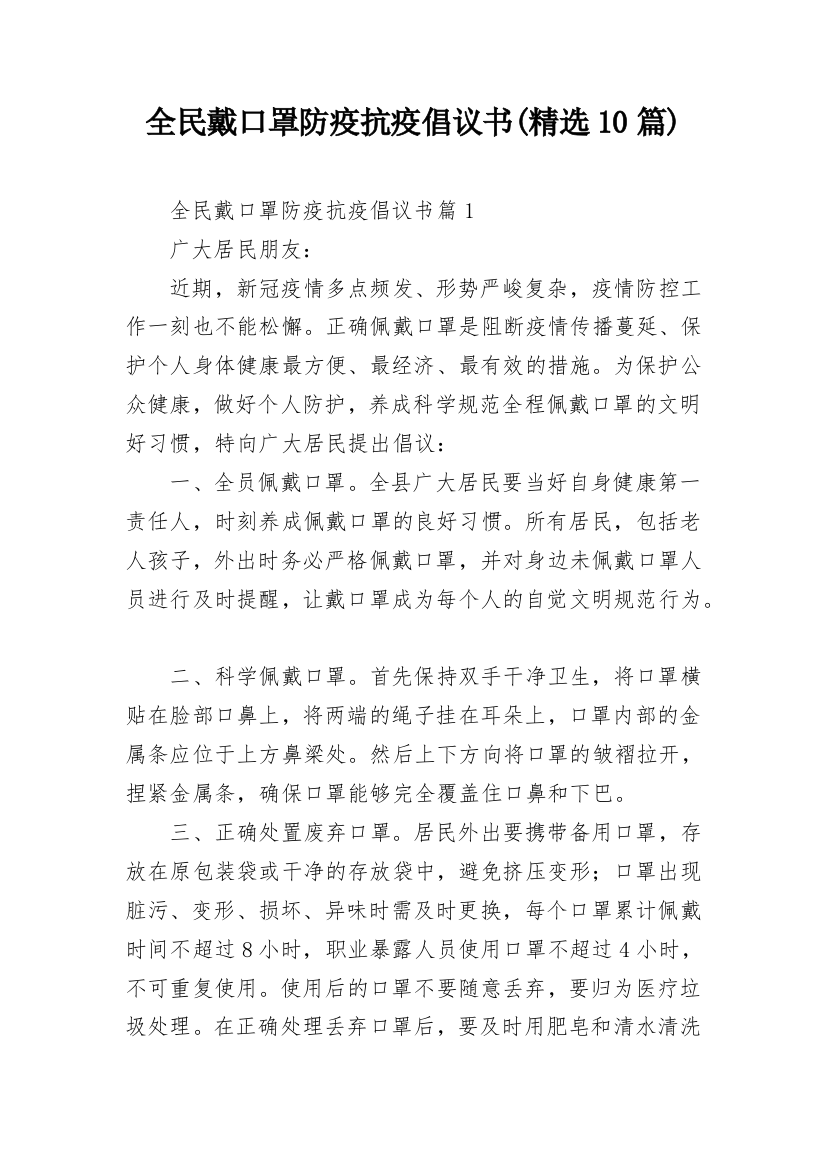 全民戴口罩防疫抗疫倡议书(精选10篇)