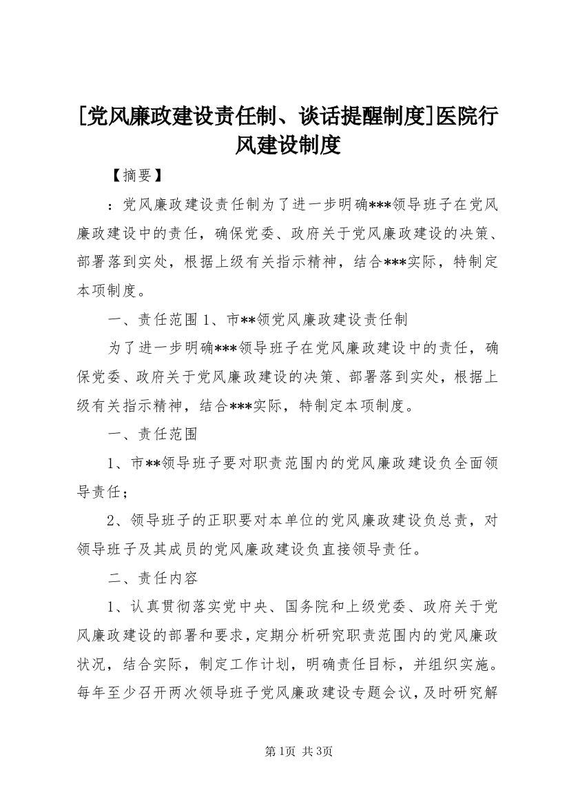 [党风廉政建设责任制、谈话提醒制度]医院行风建设制度