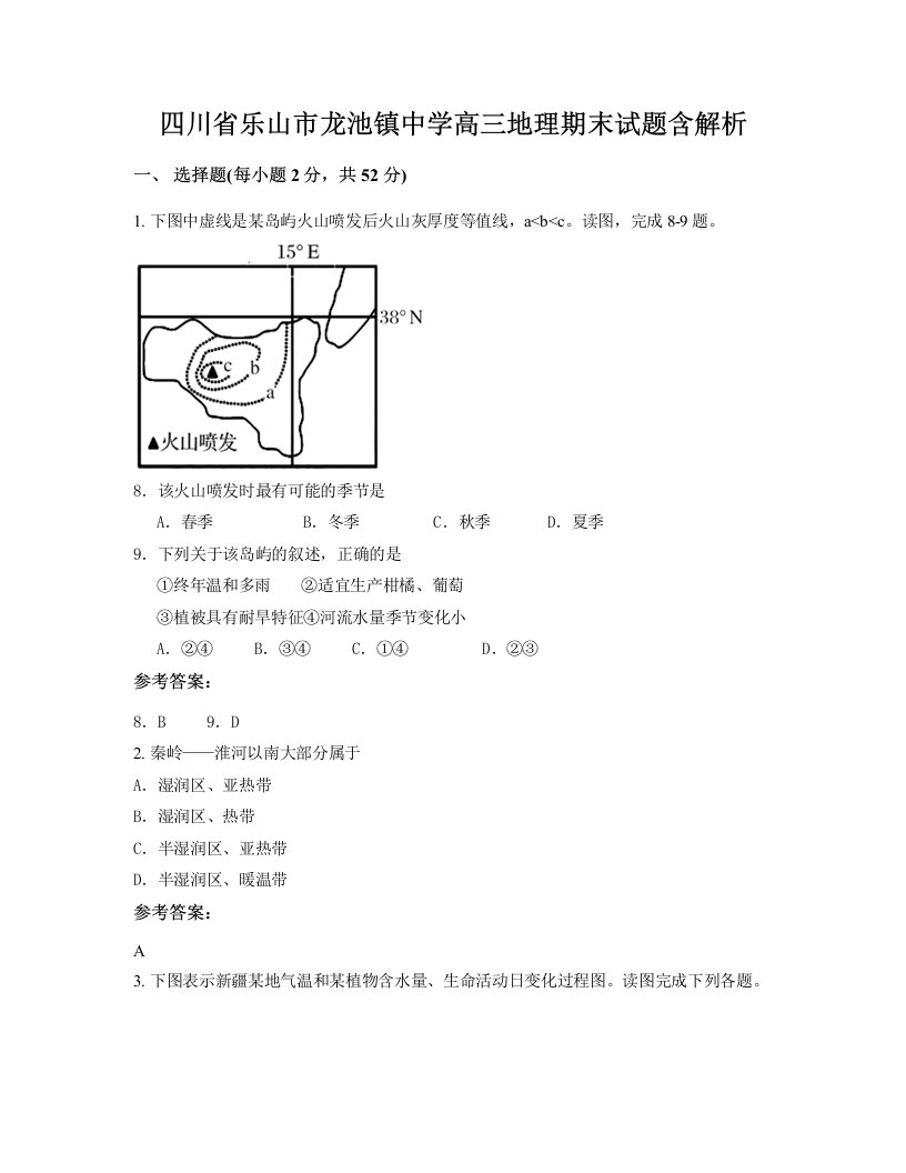 四川省乐山市龙池镇中学高三地理期末试题含解析